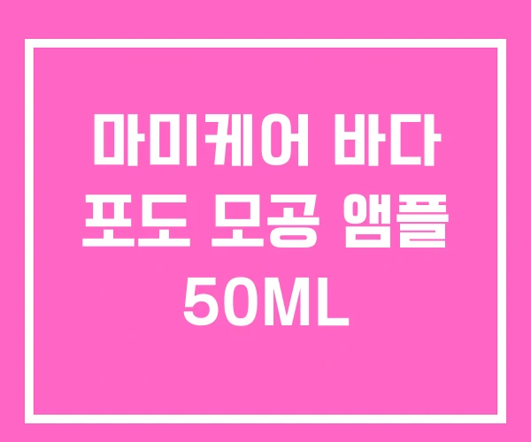 마미케어 바다 포도 모공 앰플 50ML 마미케어 바다 포도 모공 앰플 50ML