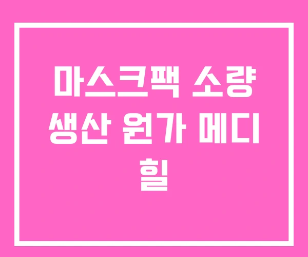 마스크팩 소량 생산 원가 메디 힐 마스크팩 소량 생산 원가 메디 힐