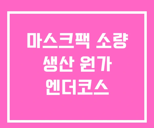 마스크팩 소량 생산 원가 엔더코스