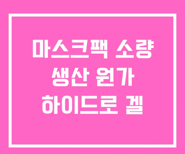 마스크팩 소량 생산 원가 하이드로 겔
