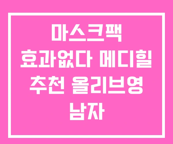 마스크팩 효과없다 메디힐 추천 올리브영 남자 마스크팩 효과없다 메디힐 추천 올리브영 남자