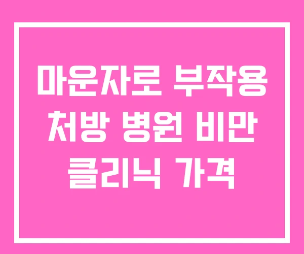 마운자로 부작용 처방 병원 비만 클리닉 가격 마운자로 부작용 처방 병원 비만 클리닉 가격