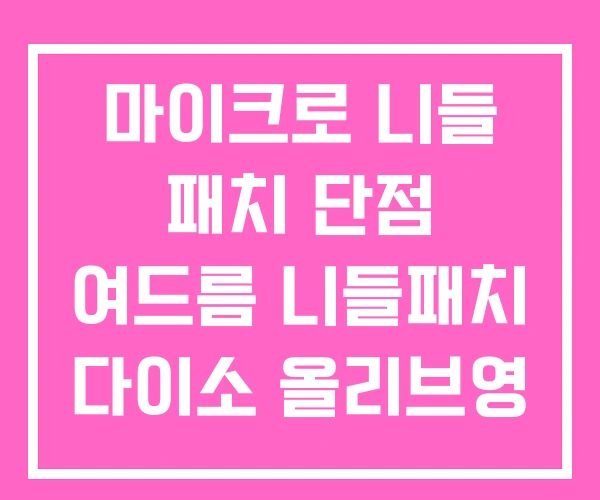 마이크로 니들 패치 단점 여드름 니들패치 다이소 올리브영 마이크로 니들 패치 단점 여드름 니들패치 다이소 올리브영