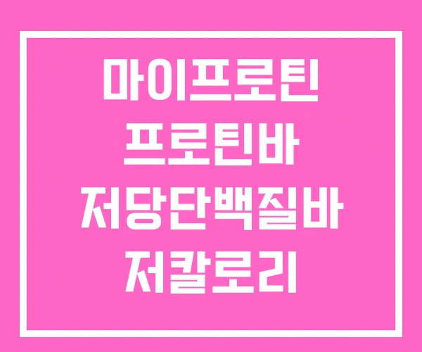 마이프로틴 프로틴바 저당단백질바 저칼로리