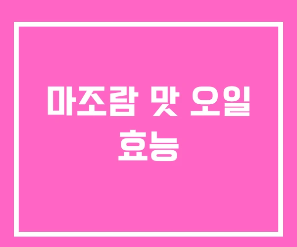 마조람 맛 오일 효능 마조람 맛 오일 효능