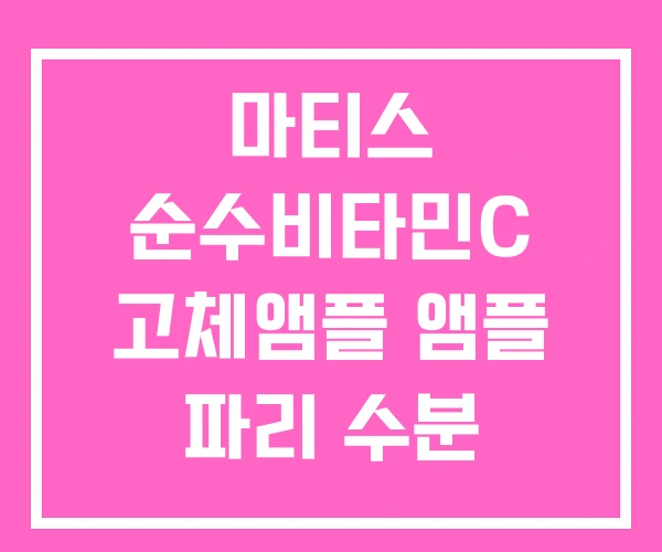 마티스 순수비타민C 고체앰플 앰플 파리 수분
