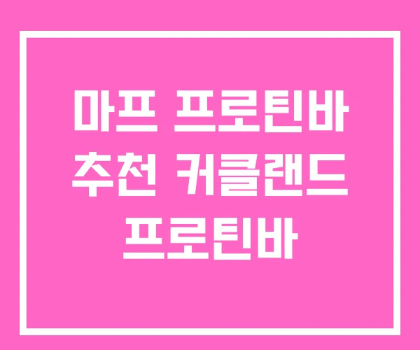 마프 프로틴바 추천 커클랜드 프로틴바