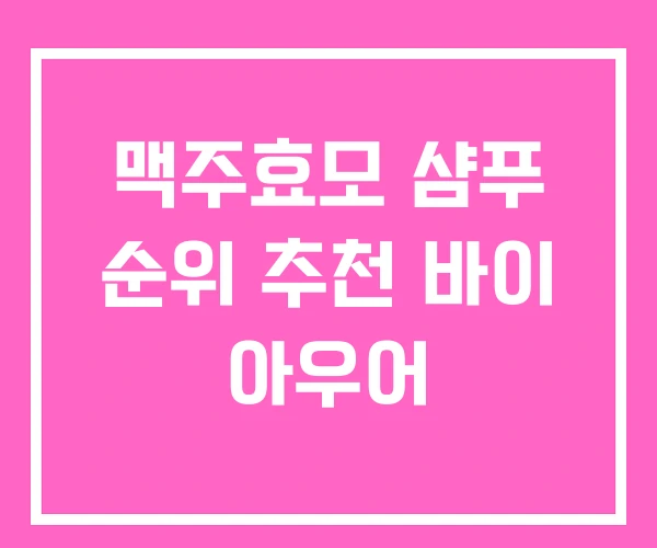 맥주효모 샴푸 순위 추천 바이 아우어 맥주효모 샴푸 순위 추천 바이 아우어