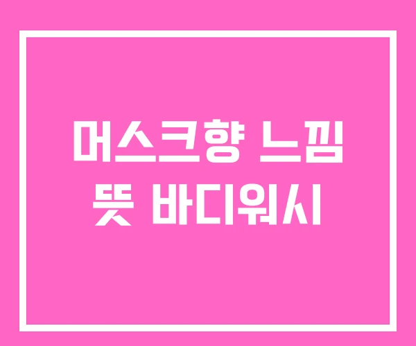 머스크향 느낌 뜻 바디워시