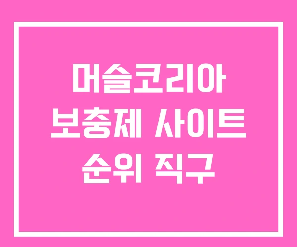 머슬코리아 보충제 사이트 순위 직구