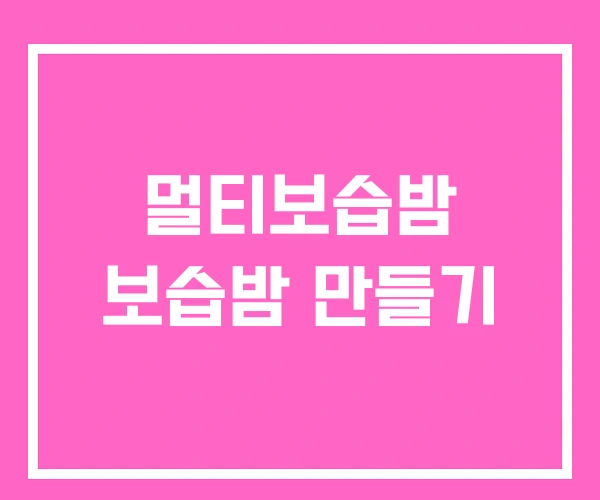 멀티보습밤 보습밤 만들기