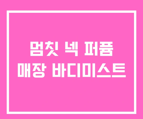 멈칫 넥 퍼퓸 매장 바디미스트