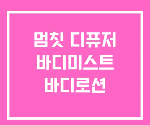 멈칫 디퓨저 바디미스트 바디로션 멈칫 디퓨저 바디미스트 바디로션
