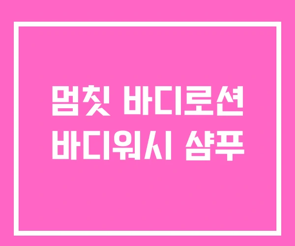멈칫 바디로션 바디워시 샴푸