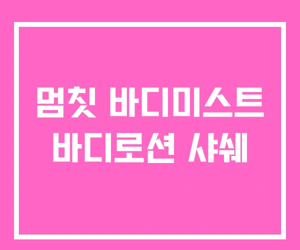 멈칫 바디미스트 바디로션 샤쉐 멈칫 바디미스트 바디로션 샤쉐
