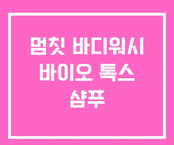 멈칫 바디워시 바이오 톡스 샴푸 멈칫 바디워시 바이오 톡스 샴푸