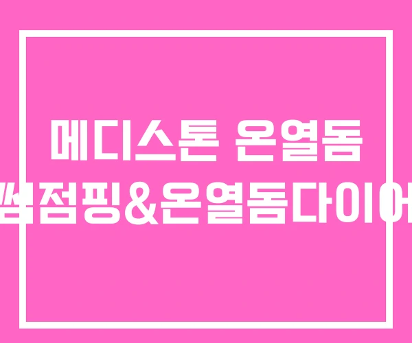 메디스톤 온열돔 어썸점핑&온열돔다이어트 메디스톤 온열돔 어썸점핑&온열돔다이어트