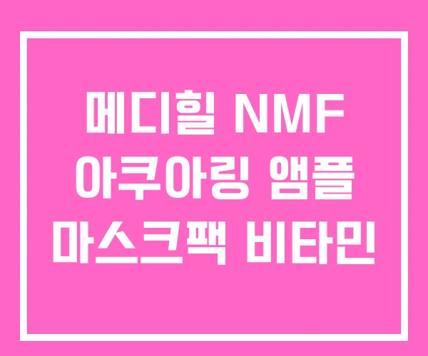 메디힐 NMF 아쿠아링 앰플 마스크팩 비타민
