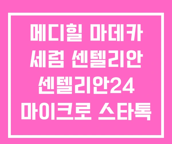 메디힐 마데카 세럼 센텔리안 센텔리안24 마이크로 스타톡