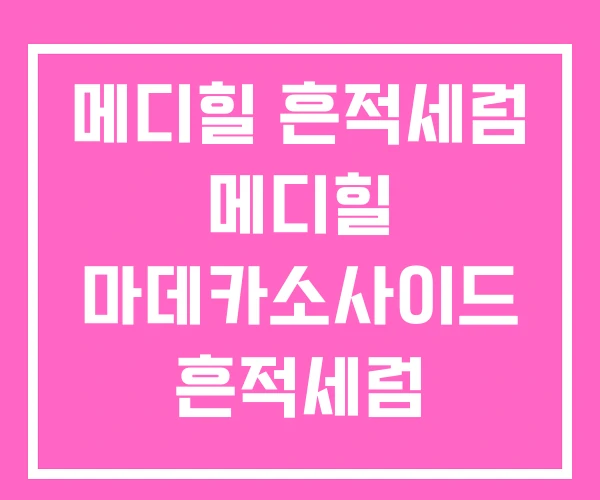 메디힐 흔적세럼 메디힐 마데카소사이드 흔적세럼 메디힐 흔적세럼 메디힐 마데카소사이드 흔적세럼