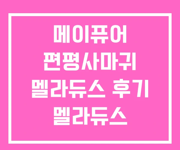메이퓨어 편평사마귀 멜라듀스 후기 멜라듀스 스킨부스터