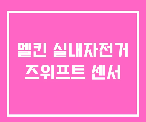 멜킨 실내자전거 즈위프트 센서