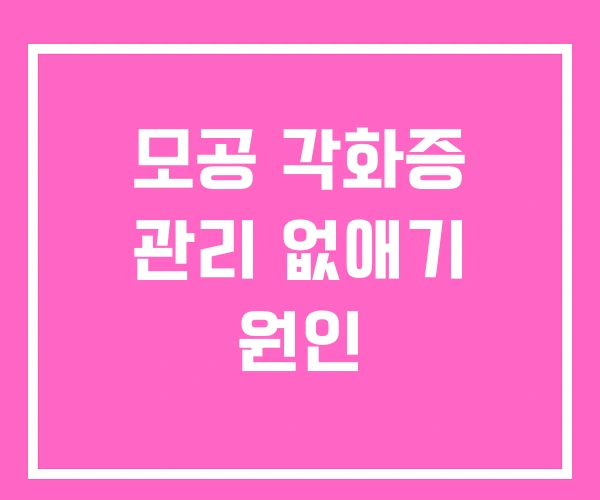 모공 각화증 관리 없애기 원인