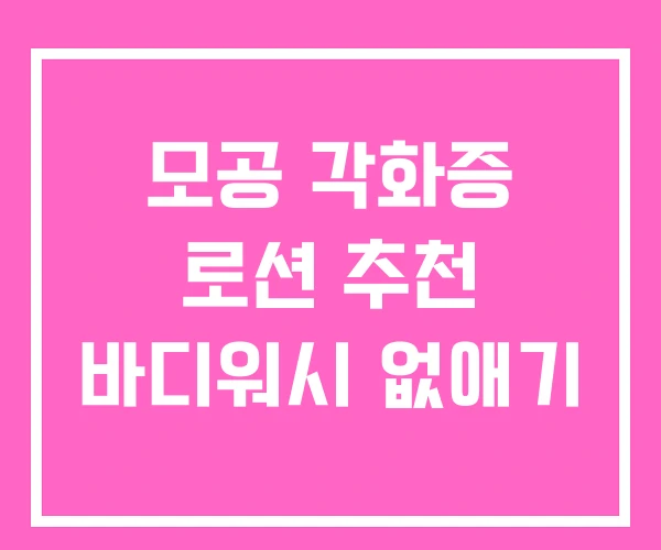 모공 각화증 로션 추천 바디워시 없애기 모공 각화증 로션 추천 바디워시 없애기