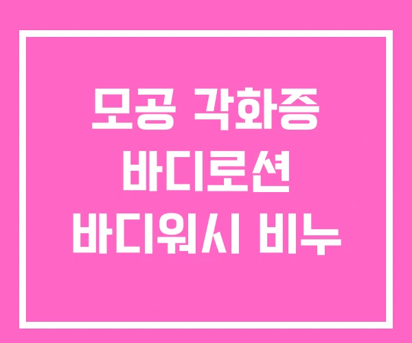 모공 각화증 바디로션 바디워시 비누 모공 각화증 바디로션 바디워시 비누