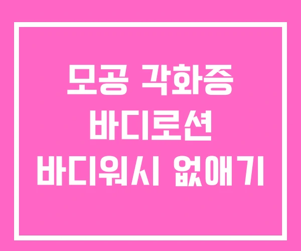 모공 각화증 바디로션 바디워시 없애기 모공 각화증 바디로션 바디워시 없애기
