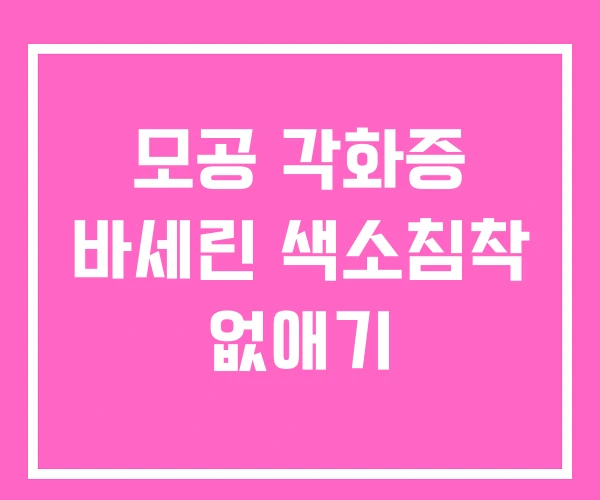 모공 각화증 바세린 색소침착 없애기 모공 각화증 바세린 색소침착 없애기