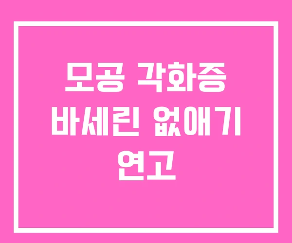 모공 각화증 바세린 없애기 연고 모공 각화증 바세린 없애기 연고