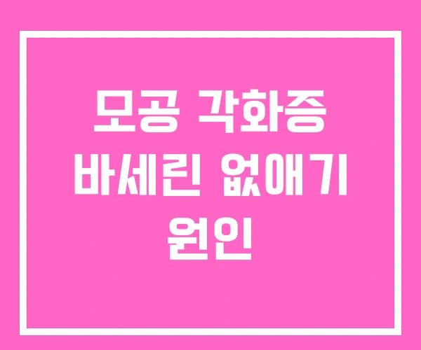 모공 각화증 바세린 없애기 원인 모공 각화증 바세린 없애기 원인