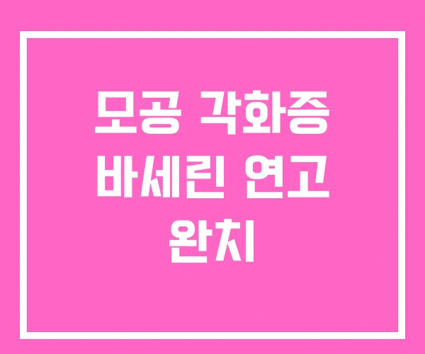 모공 각화증 바세린 연고 완치 모공 각화증 바세린 연고 완치