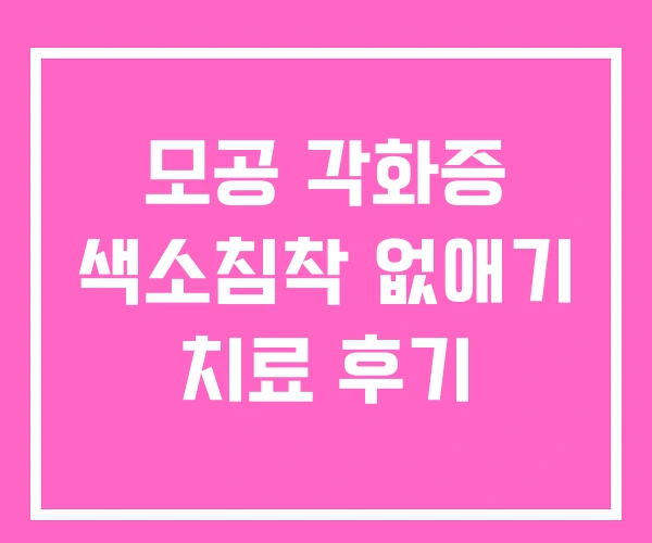 모공 각화증 색소침착 없애기 치료 후기 모공 각화증 색소침착 없애기 치료 후기