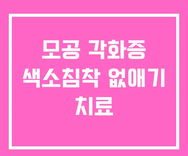 모공 각화증 색소침착 없애기 치료 모공 각화증 색소침착 없애기 치료