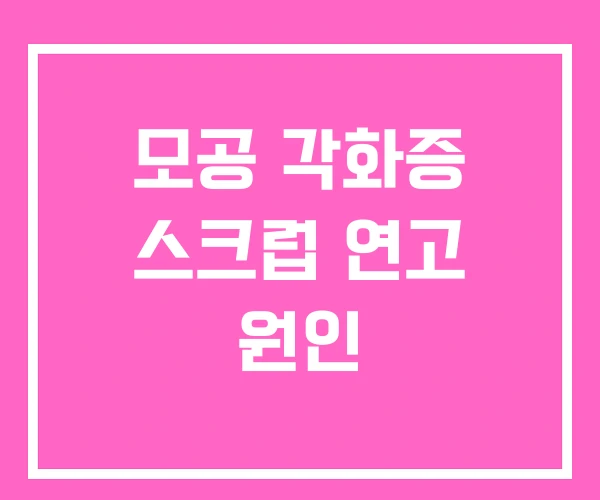 모공 각화증 스크럽 연고 원인