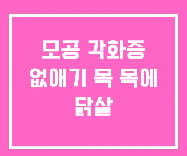 모공 각화증 없애기 목 목에 닭살 모공 각화증 없애기 목 목에 닭살