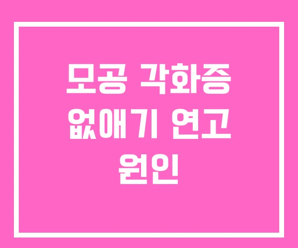 모공 각화증 없애기 연고 원인 모공 각화증 없애기 연고 원인