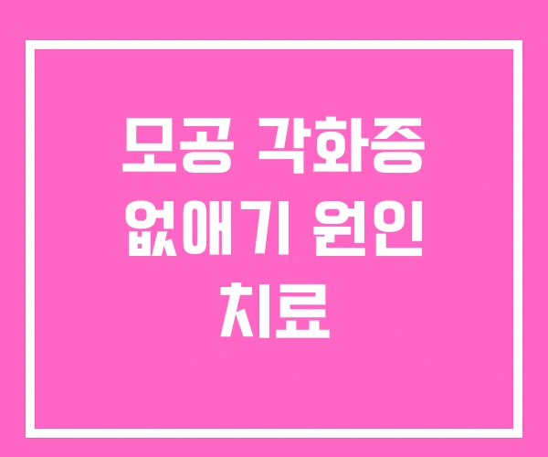 모공 각화증 없애기 원인 치료 모공 각화증 없애기 원인 치료