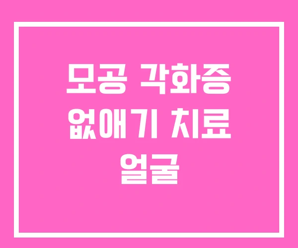 모공 각화증 없애기 치료 얼굴 모공 각화증 없애기 치료 얼굴