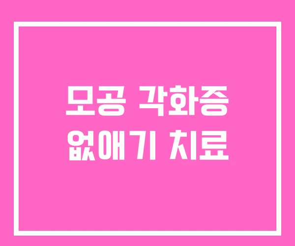 모공 각화증 없애기 치료 모공 각화증 없애기 치료