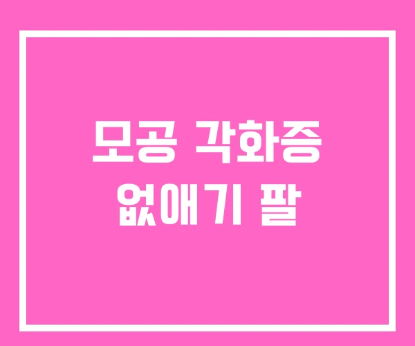 모공 각화증 없애기 팔 모공 각화증 없애기 팔