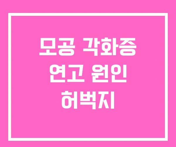 모공 각화증 연고 원인 허벅지 모공 각화증 연고 원인 허벅지