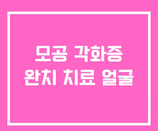 모공 각화증 완치 치료 얼굴 모공 각화증 완치 치료 얼굴