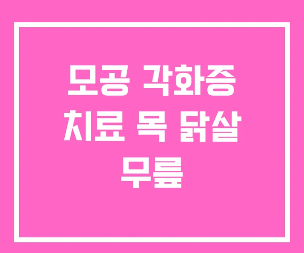 모공 각화증 치료 목 닭살 무릎 모공 각화증 치료 목 닭살 무릎