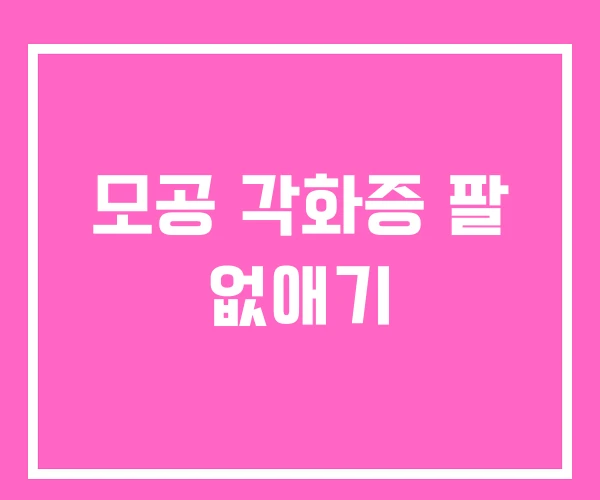 모공 각화증 팔 없애기