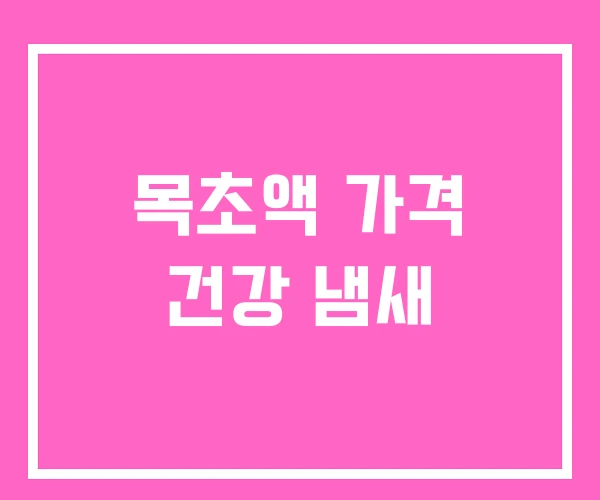 목초액 가격 건강 냄새 목초액 가격 건강 냄새
