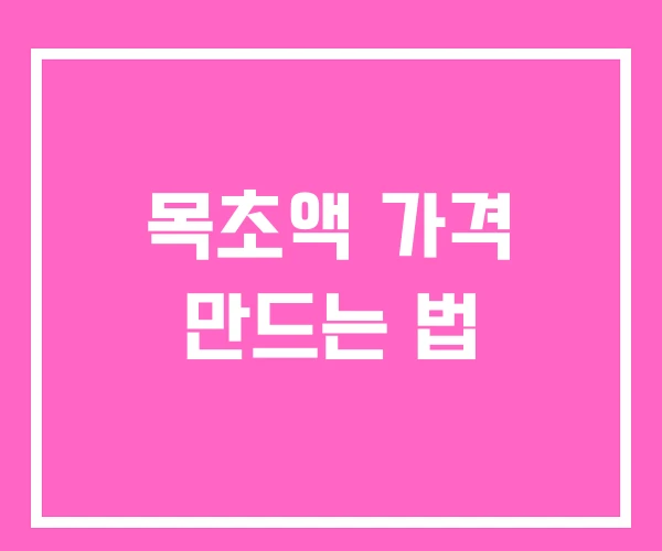 목초액 가격 만드는 법 목초액 가격 만드는 법