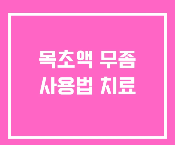 목초액 무좀 사용법 치료 목초액 무좀 사용법 치료